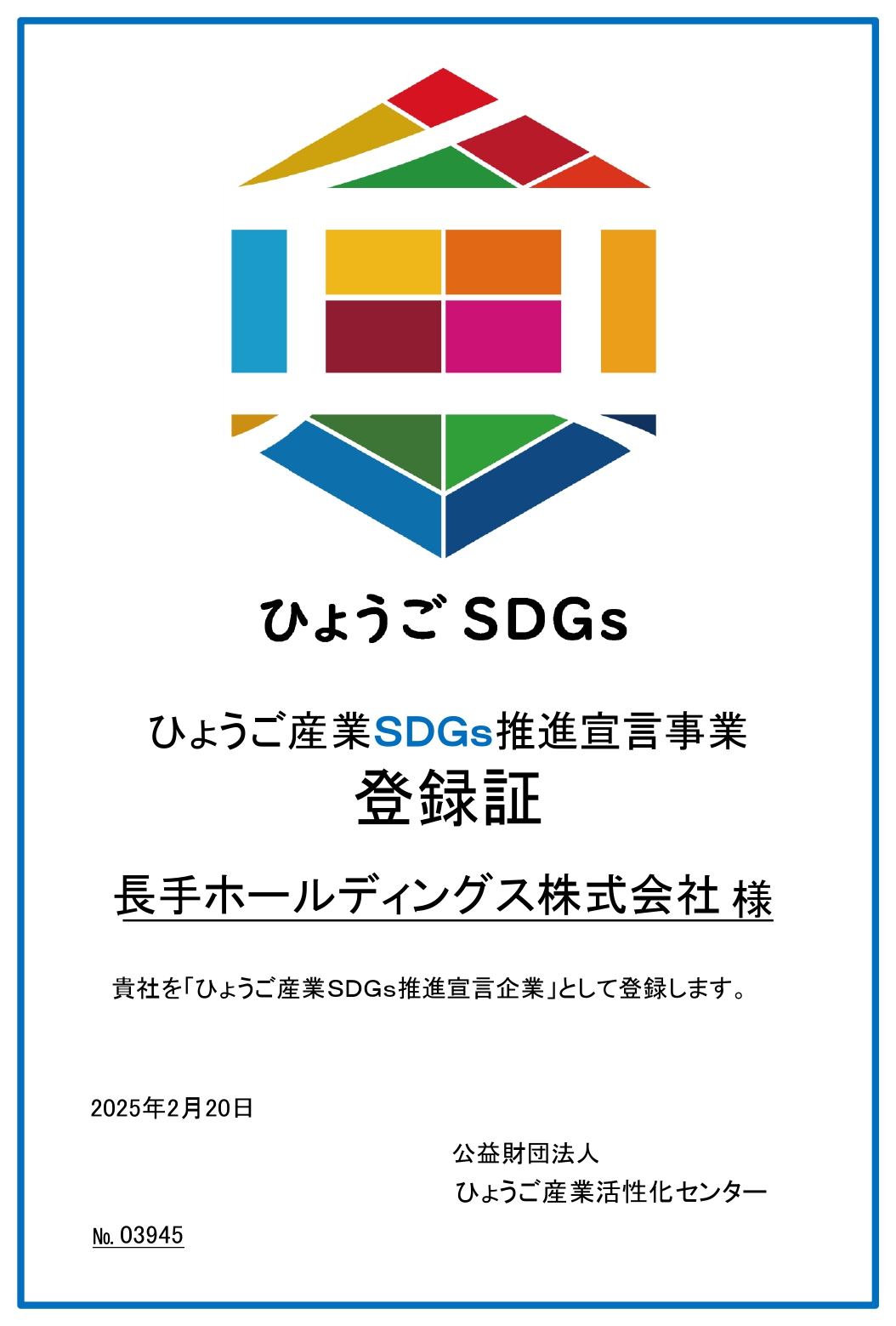 ひょうご産業SDGs推進宣言事業登録証